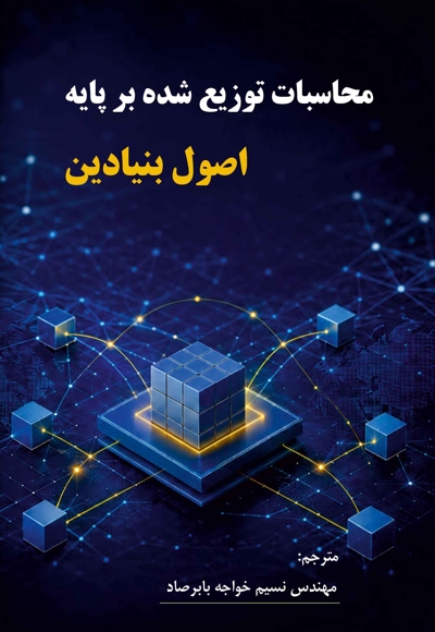 محاسبات توزیع شده بر پایه اصول بنیادین